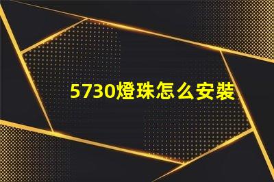 5730燈珠怎么安裝 5730燈珠和2835燈珠哪種好